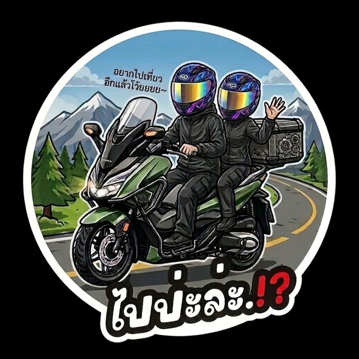 ไปป่ะล่ะ.⁉️🏕️🛵