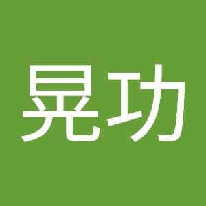 片橋晃功