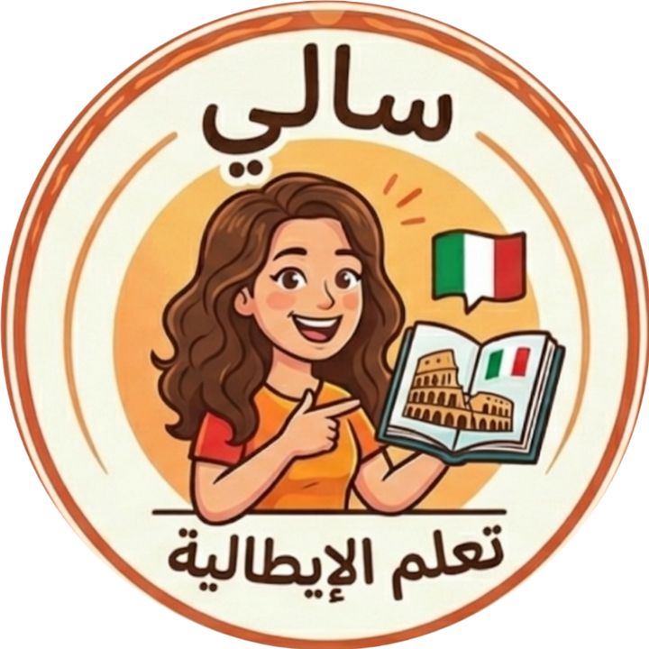 تعلم الإيطالية مع سالي