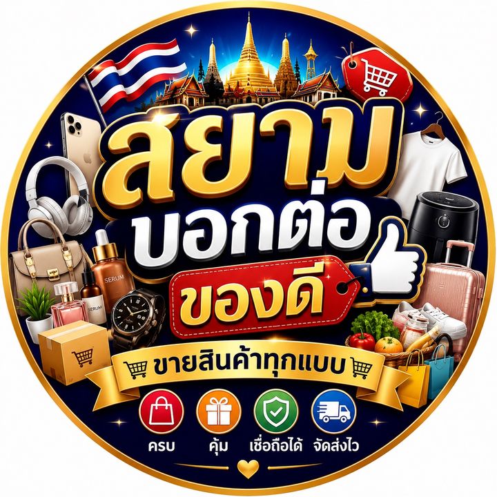 สยามบอกต่อของดี