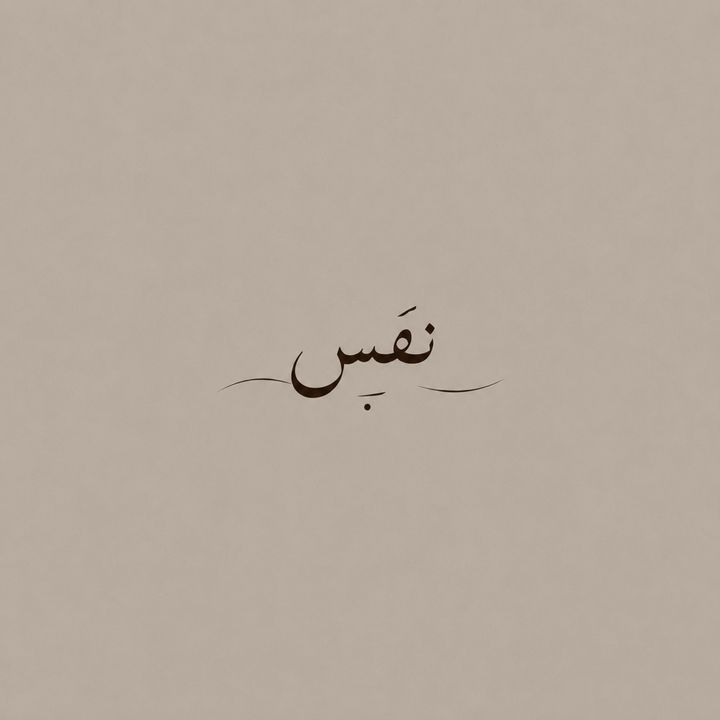 𓆩 نـفـس 𓆪