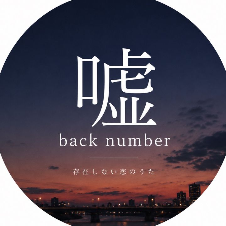 嘘backnumber