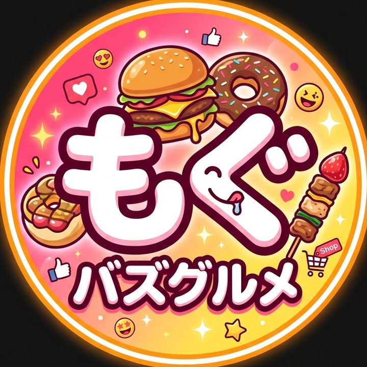 もぐもぐバズグルメ