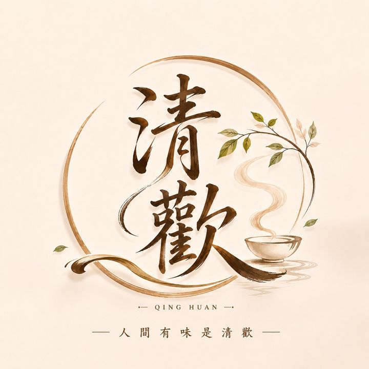 清歡食肆