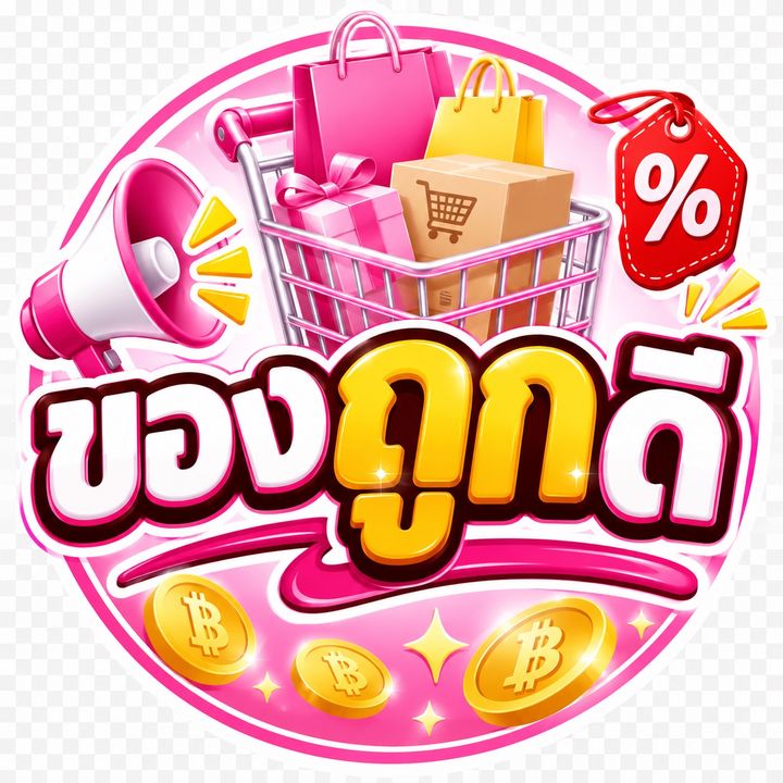 ของถูกดี