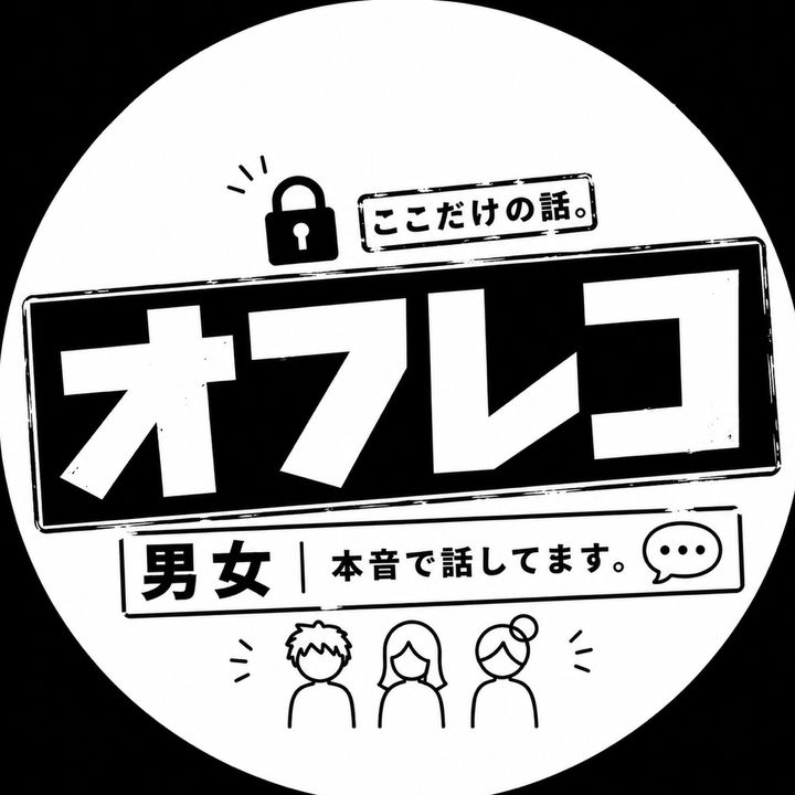 オフレコ男女
