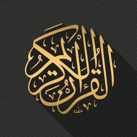kouran ||  قرآن كريم