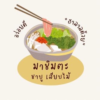 ร้าน มาชิมตะ ชาบูเสียบไม้ 5.-