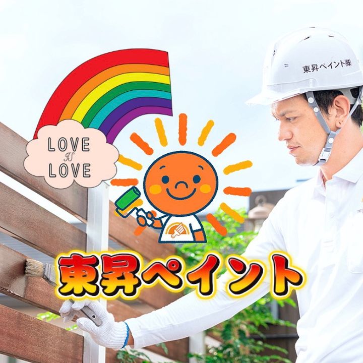 東昇ペイント株式会社