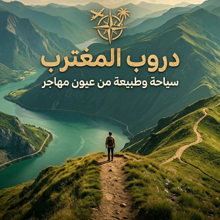 دروب المغترب ✈️