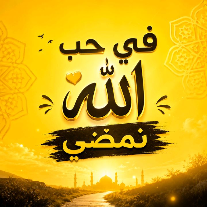 في حب لله نمضي 💛🇵🇸🇸🇾