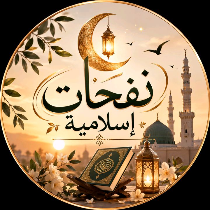 🌿 نفحات إسلامية 🌿