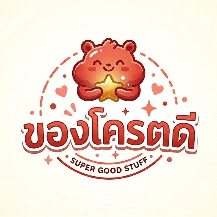 รีวิวของดี