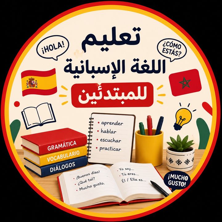 تعلم اللغة الإسبانية للمبتدئين