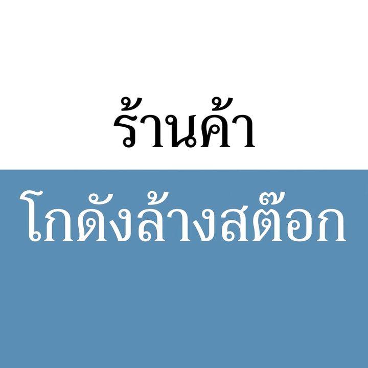 ร้านค้าลดราคา(144.7k)