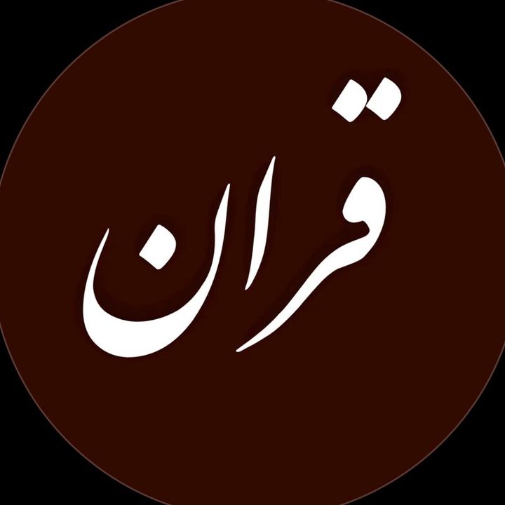 (قُرآن) || 𝑸𝒖𝒓𝒂𝒏