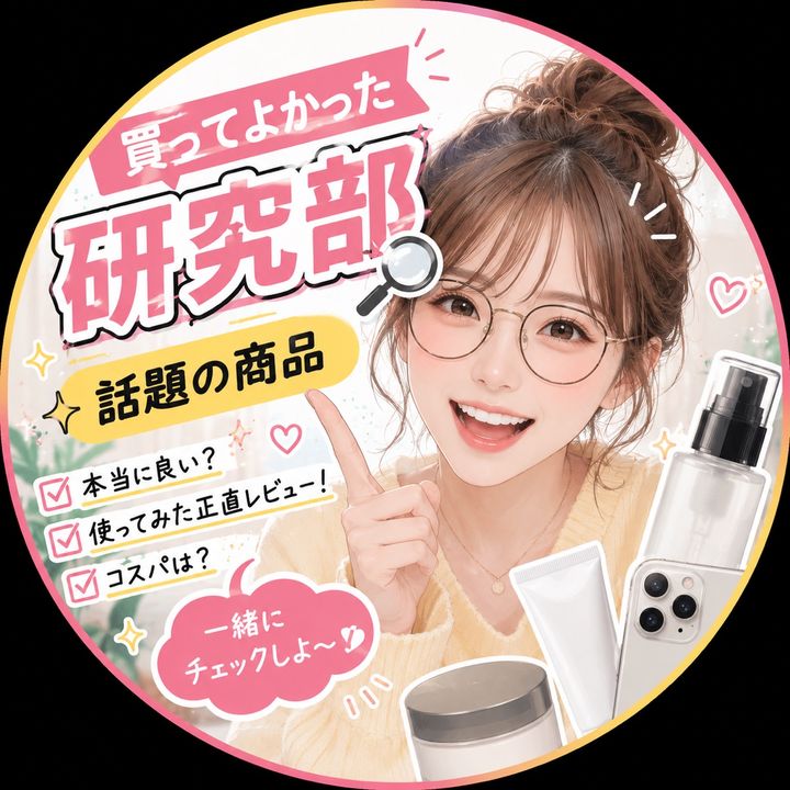 買ってよかった研究部|話題の商品チェック