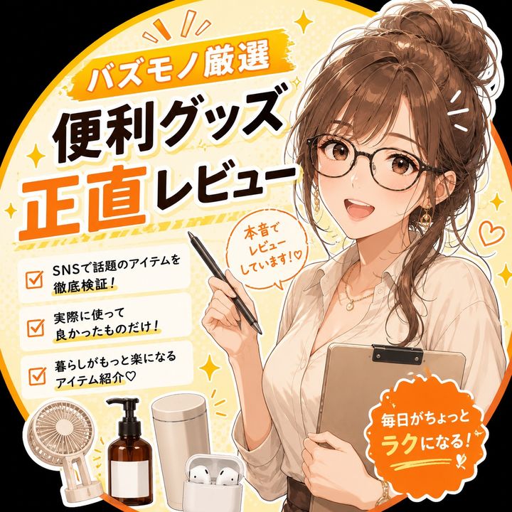 バズモノ厳選｜便利グッズ正直レビュー
