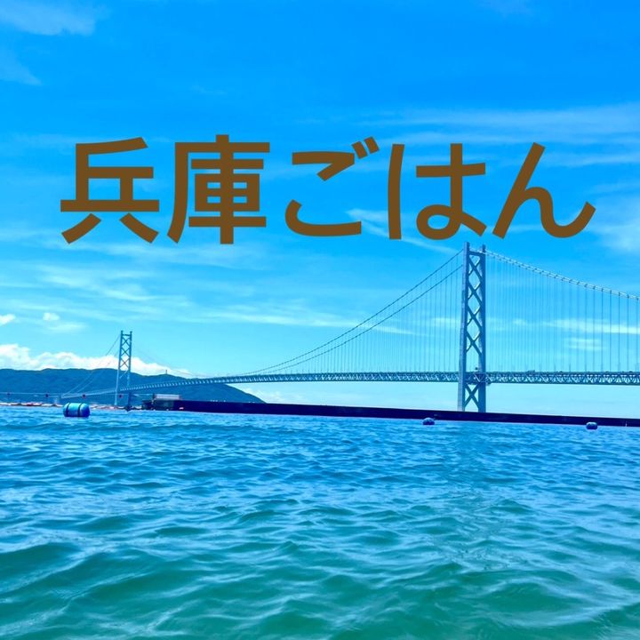 兵庫ごはん