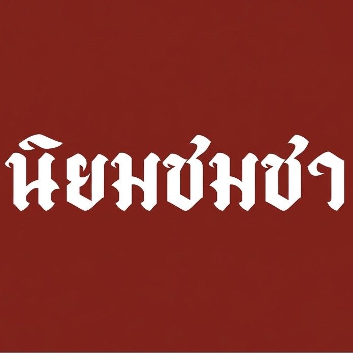นิยมชมชา