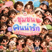 ชุมชนคนน่ารัก