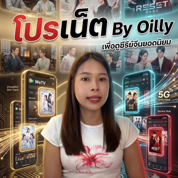 รีวิวโปรเน็ต By Oilly