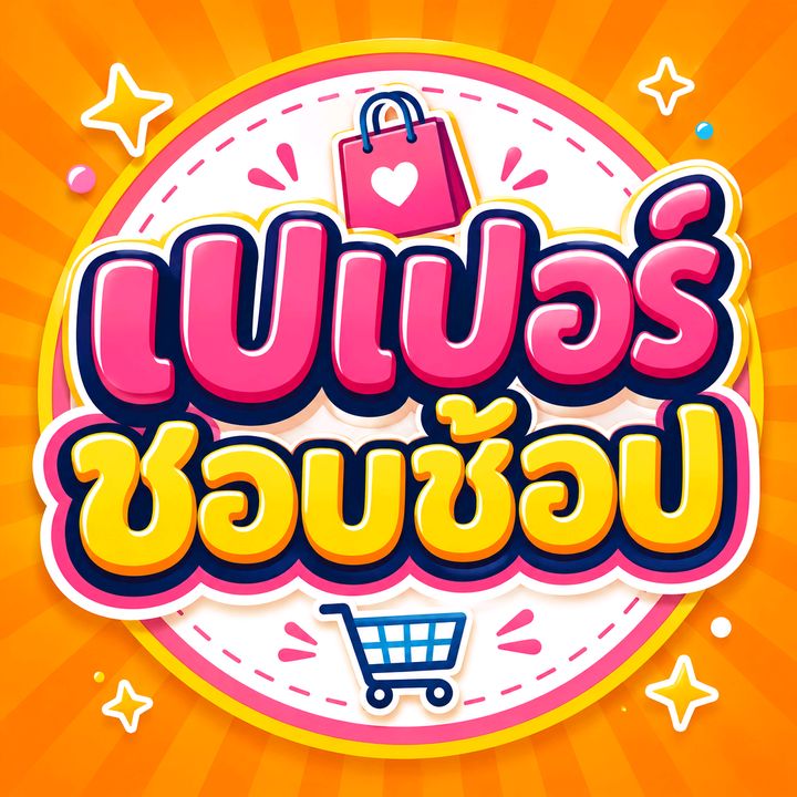 เปเปอร์ ชอบช้อปป