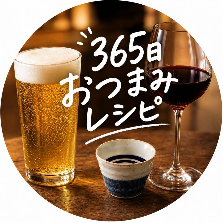 365日おつまみレシピ