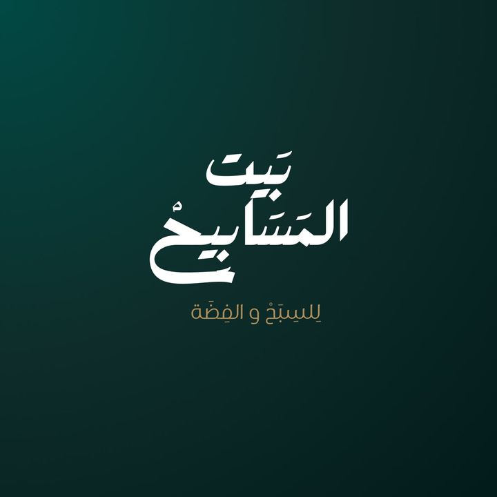 بيت المسابيح