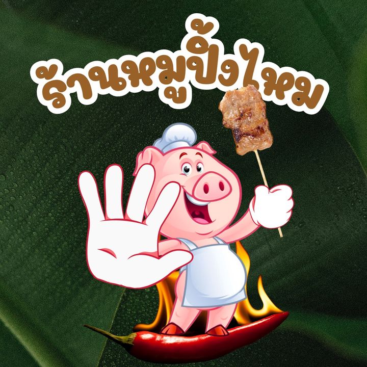 ร้านหมูปิ้งไหม