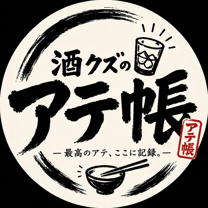 🍺酒クズのアテ帳