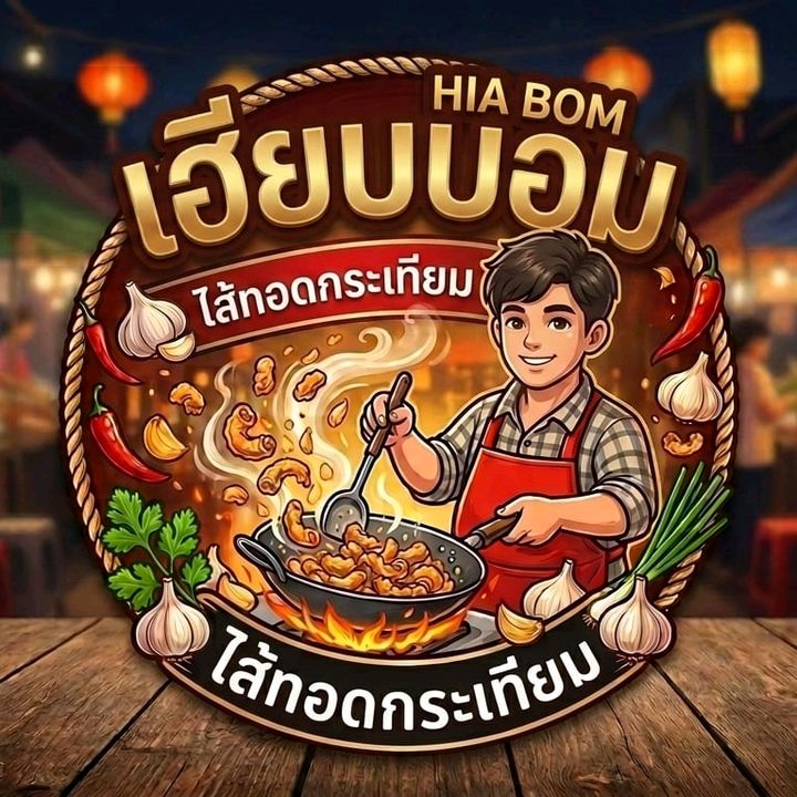 เฮียบอม ไส้ทอดกระเทียม