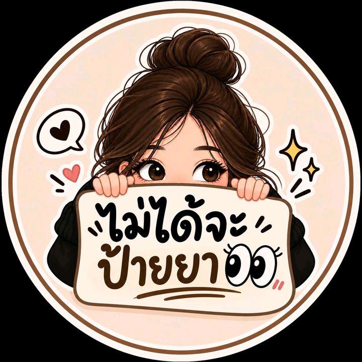 ไม่ได้จะป้ายยา 👀