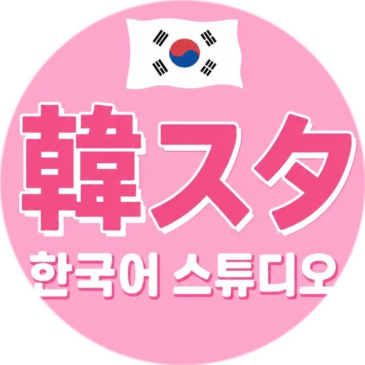 🇰🇷韓国語スタジオ✏️【韓スタ】