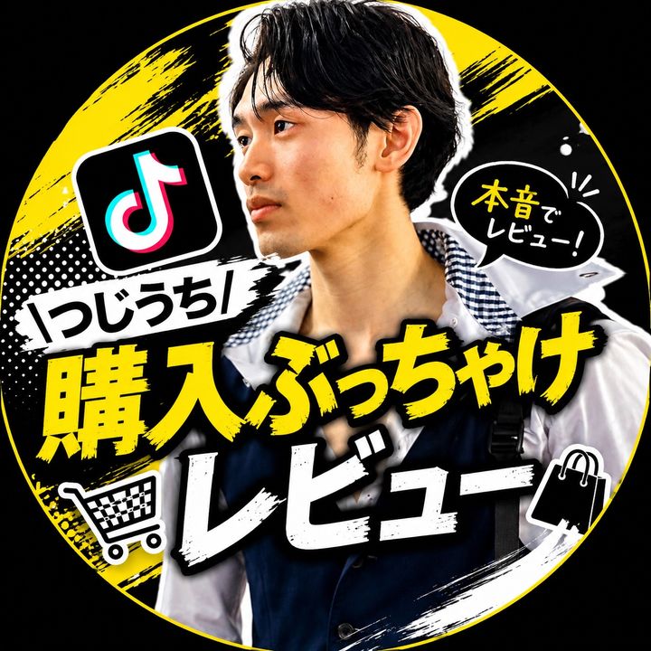 つじうち/ 購入ぶっちゃけレビュー