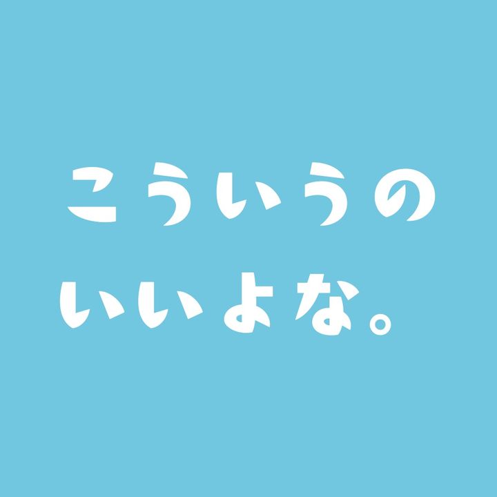 こういうのいいよな。