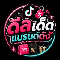 ดิลเด็ดแบรนด์ดัง