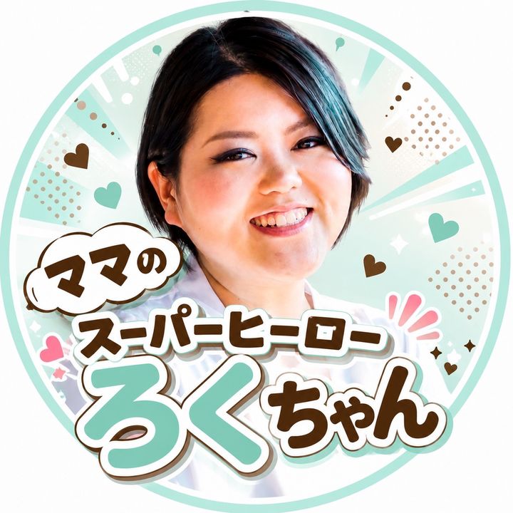 ママのスーパーヒーローろくちゃん
