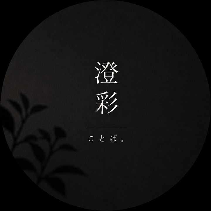 澄彩｜ことば。