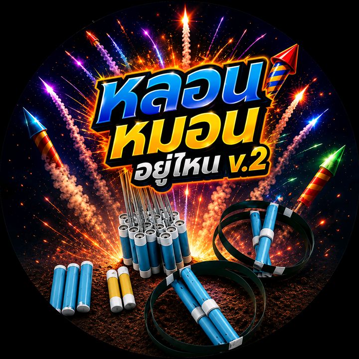 หลอนหมอนอยู่ไหนv.2