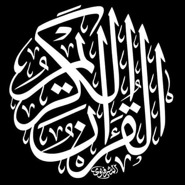 Quran ||قرآن