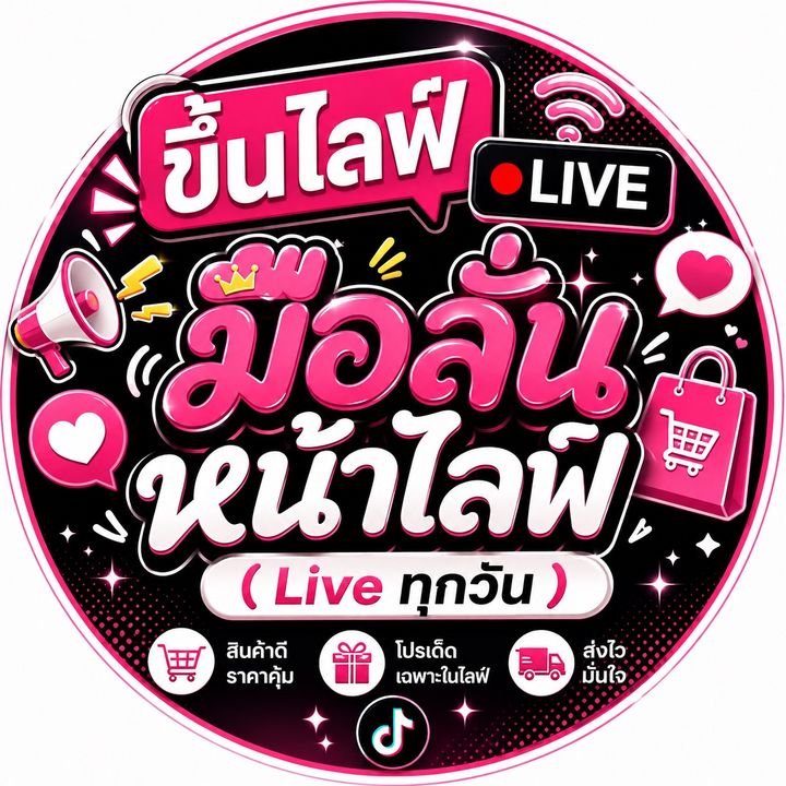 มือลั่นหน้าไลฟ์ (Live ทุกวัน)
