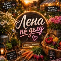 Лена по Делу