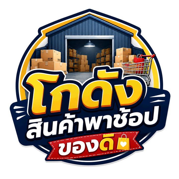 โกดังสินค้าพาช้อบของดี