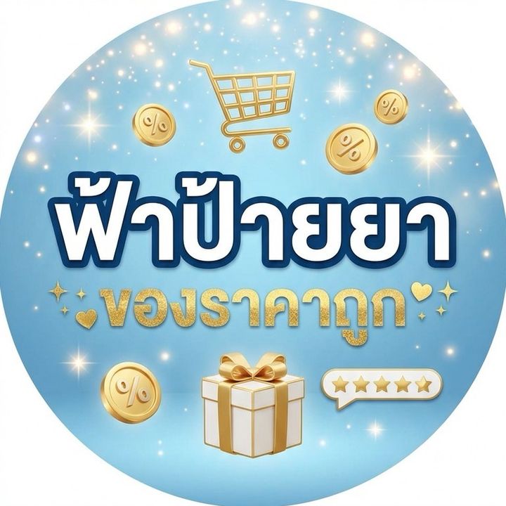 ฟ้าป้ายยาของราคาถูก