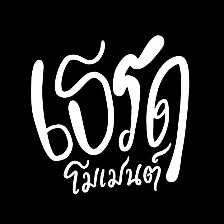 เธรดความรู้สึก 🖤