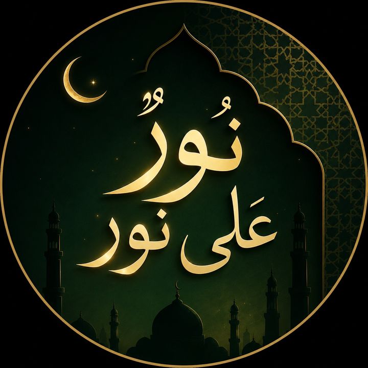 نورٌ على نور