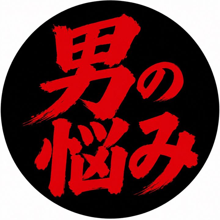男の悩み