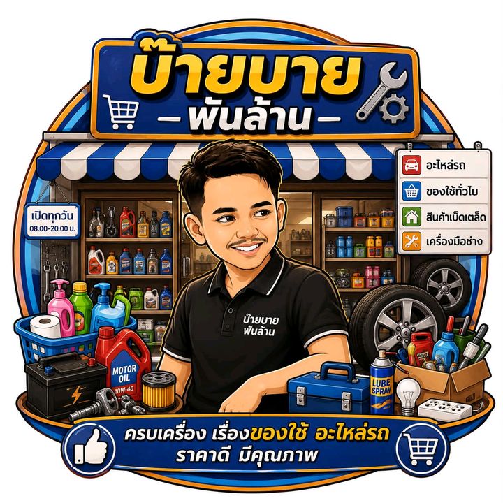 อะไหล่แต่งซิ่ง ครับวัยรุ่น
