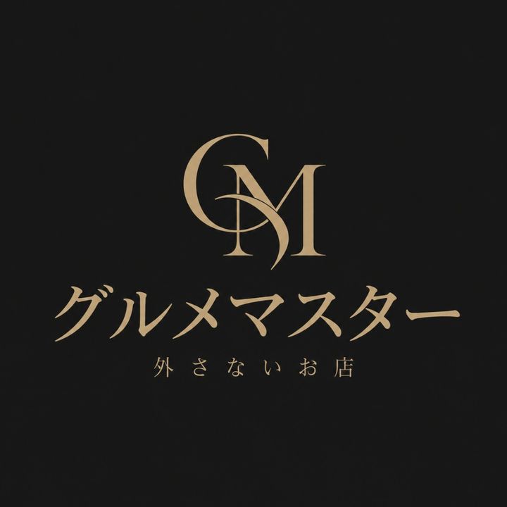グルメマスター｜外さない店選び